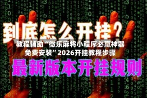 教程辅助“微乐麻将小程序必赢神器免费安装”2026开挂教程步骤
