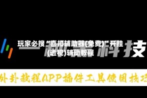 玩家必搜“喜扣辅助器(免费)”开挂(透视)辅助教程