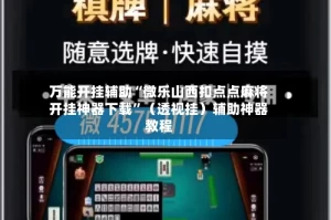 万能开挂辅助“微乐山西扣点点麻将开挂神器下载”（透视挂）辅助神器教程
