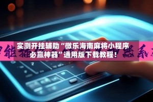 实测开挂辅助“微乐海南麻将小程序必赢神器”通用版下载教程！