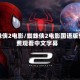 蜘蛛侠2电影/蜘蛛侠2电影国语版免费观看中文字幕