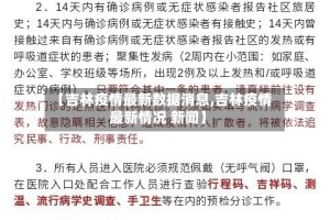 【吉林疫情最新数据消息,吉林疫情最新情况 新闻】