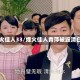 烽火佳人33/烽火佳人青萍被毁清白