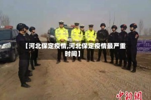 【河北保定疫情,河北保定疫情最严重时间】