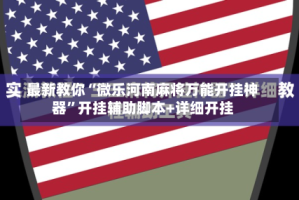 最新教你“微乐河南麻将万能开挂神器”开挂辅助脚本+详细开挂