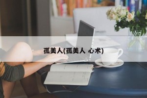 孤美人(孤美人 心术)