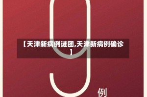 【天津新病例谜团,天津新病例确诊】