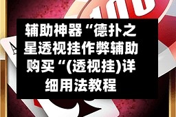 辅助神器“德扑之星透视挂作弊辅助购买“(透视挂)详细用法教程