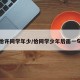 恰许同学年少/恰同学少年后面一句