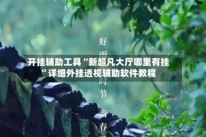开挂辅助工具“新超凡大厅哪里有挂”详细外挂透视辅助软件教程