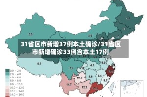 31省区市新增37例本土确诊/31省区市新增确诊33例含本土17例