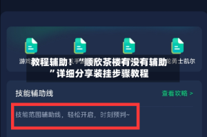 教程辅助！“顺欣茶楼有没有辅助”详细分享装挂步骤教程