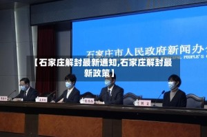 【石家庄解封最新通知,石家庄解封最新政策】