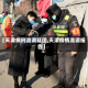【天津病例流调疑团,天津疫情流调报告】