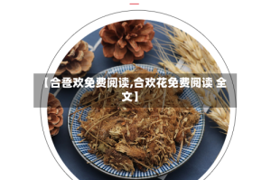 【合卺欢免费阅读,合欢花免费阅读 全文】