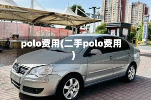 polo费用(二手polo费用)