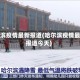 哈尔滨疫情最新报道(哈尔滨疫情最新报道今天)