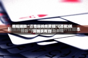 教程辅助“迅奇麻将免费挂”(透视)其实确实有挂
