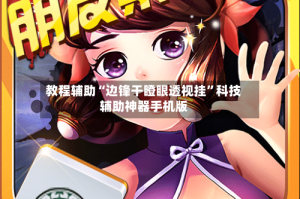 教程辅助“边锋干瞪眼透视挂”科技辅助神器手机版