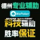辅助开挂神器“WePoker作弊视频”(曝光透视必备猫腻)