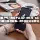 教程分享“嘟嘟十三张开挂教程”(透视)开挂辅助脚本+详细开挂安装教程