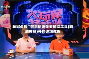 玩家必搜“智星德州菠萝辅助工具(辅助神器)开挂详细教程