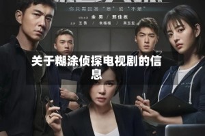 关于糊涂侦探电视剧的信息