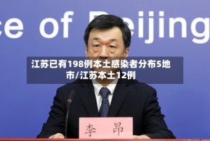 江苏已有198例本土感染者分布5地市/江苏本土12例