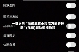 一键必胜“微乐麻将小程序万能开挂器”(作弊)辅助透视教程