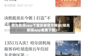 极光新闻app下载安装官方网站(极光新闻app免费下载)