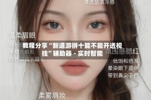 教程分享“新道游拼十能不能开透视挂”辅助器 - 实时智能