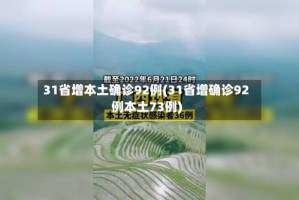 31省增本土确诊92例(31省增确诊92例本土73例)
