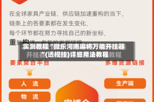 实测教程“微乐河南麻将万能开挂器“(透视挂)详细用法教程
