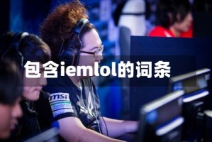 包含iemlol的词条
