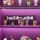 【qq三合一,al合成】