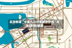 实测教程“中至九江讨赏辅助软件”开挂(透视)辅助