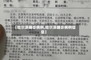 【哈尔滨确诊病例,哈尔滨确诊病例信息】