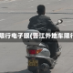 晋江限行电子眼(晋江外地车限行吗)