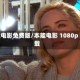 本能电影免费版/本能电影 1080p 下载