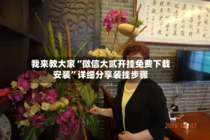 我来教大家“微信大贰开挂免费下载安装”详细分享装挂步骤