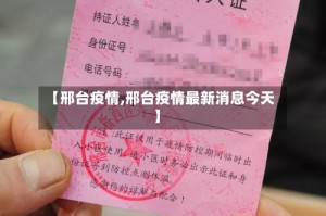 【邢台疫情,邢台疫情最新消息今天】