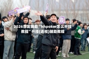 2026首发辅助“hhpoker怎么开挂教程”开挂(透视)辅助教程
