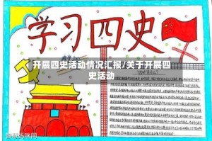 开展四史活动情况汇报/关于开展四史活动