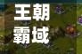 王朝霸域(王朝霸域手游官方网站入口)