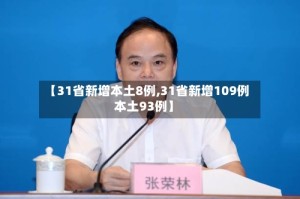 【31省新增本土8例,31省新增109例本土93例】