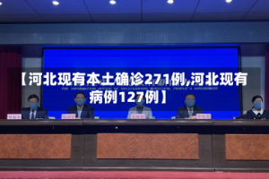 【河北现有本土确诊271例,河北现有病例127例】