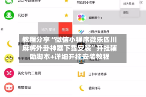 教程分享“微信小程序微乐四川麻将外卦神器下载安装”开挂辅助脚本+详细开挂安装教程