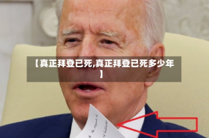 【真正拜登已死,真正拜登已死多少年】