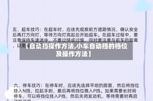 【自动挡操作方法,小车自动挡的档位及操作方法】
