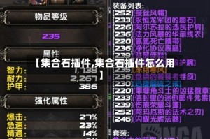 【集合石插件,集合石插件怎么用】